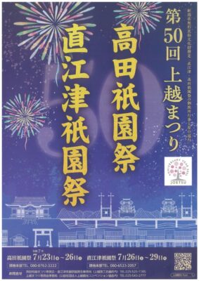 上越祭りトップ (1)のサムネイル