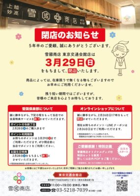 ◼️東京店_閉店お知らせ_最終のサムネイル