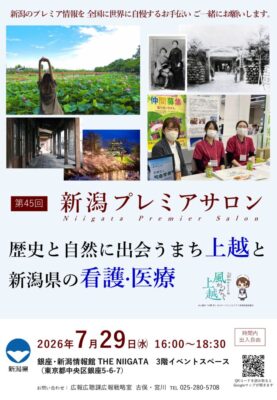 第45回新潟プレミアサロンのご案内のサムネイル